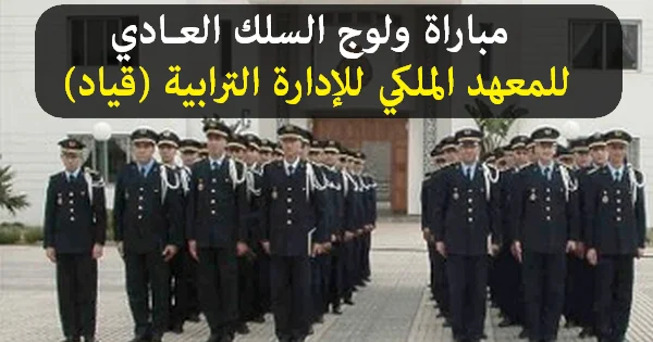 مباراة القياد 2025 المعهد الملكي للإدارة الترابية