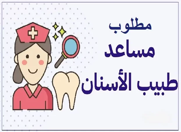 مساعدة طبيب الأسنان