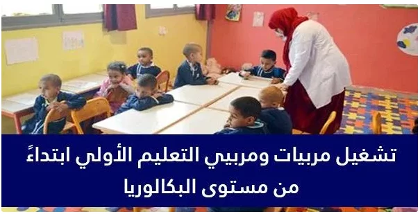 أنابيك:توظيف مربيين و مربيات التعليم الأولي بمختلف جهات و أقاليم المملكة 2024