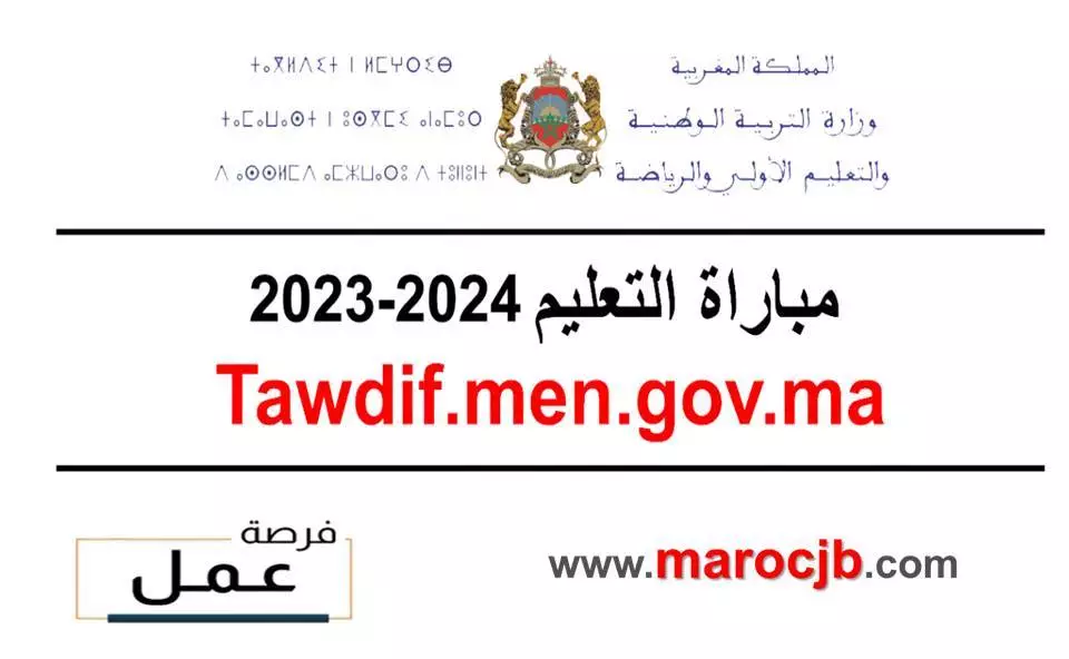 التسجيل في مباراة التعليم 2024 Tawdif.men.gov.ma