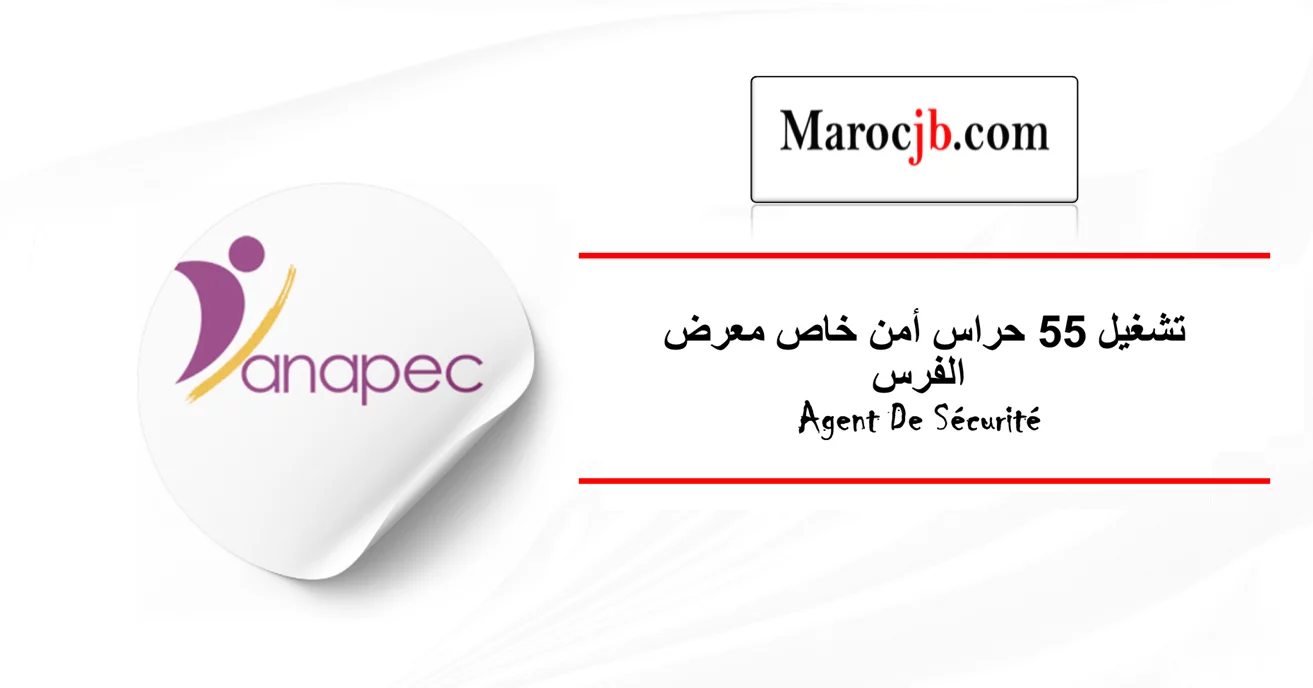 تشغيل 55 حراس أمن خاص معرض الفرس Agent De Sécurité