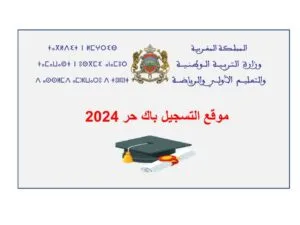 موقع التسجيل باك حر 2024