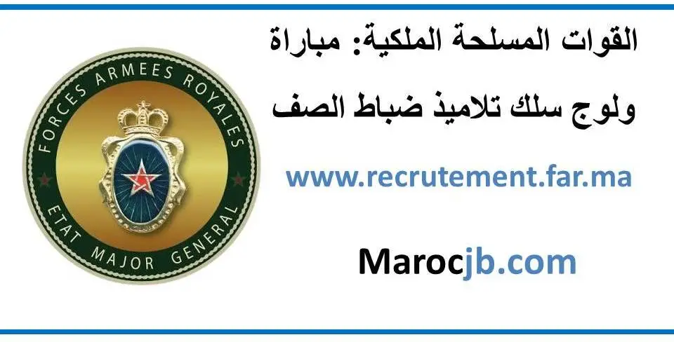 مباريات القوات المسلحة الملكية recrutement.far.ma 2025