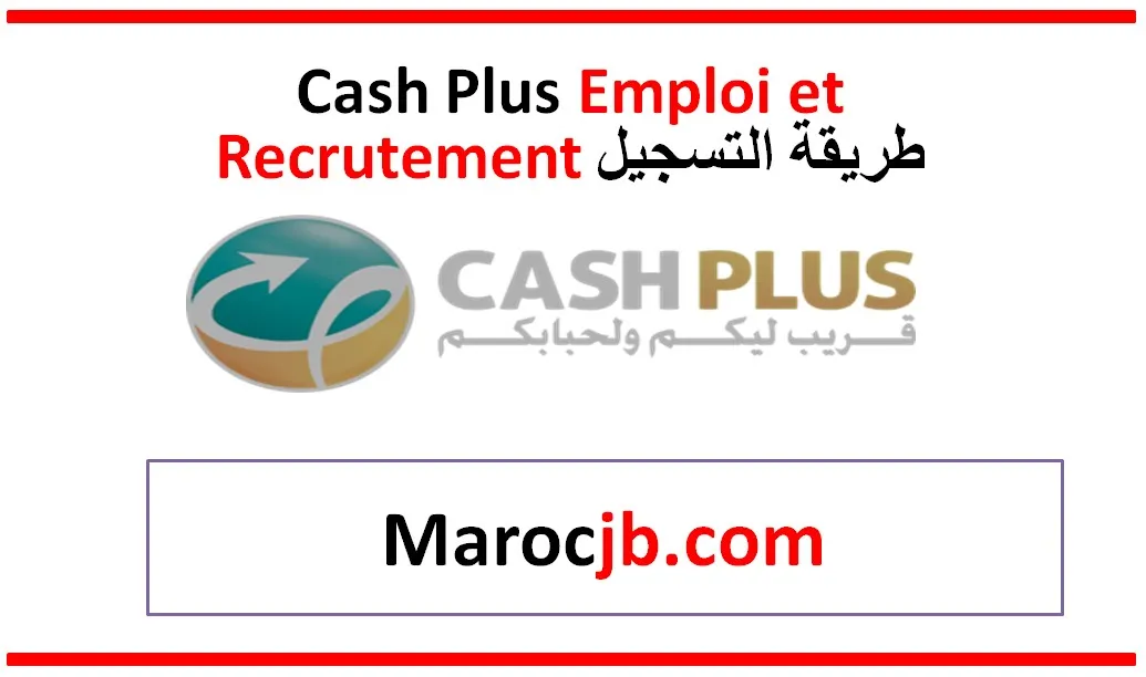 Cash Plus Emploi et Recrutement طريقة التسجيل