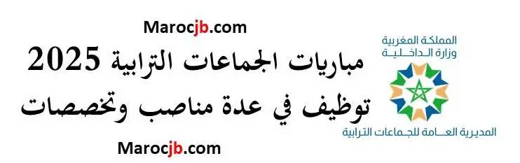 مباريات الجماعات الترابية 2025 توظيف في عدة مناصب وتخصصات
