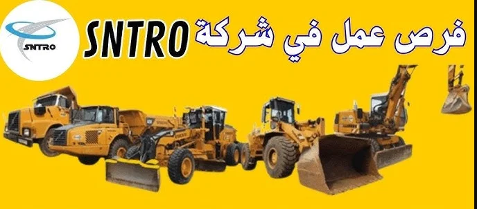 وظائف شاغرة لسائقي الشاحنات ومشغلي المعدات الثقيلة لدى شركة SNTRO