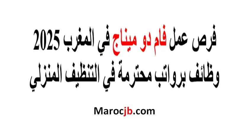  فرص عمل فام دو ميناج في المغرب 2025: وظائف برواتب محترمة في التنظيف المنزلي