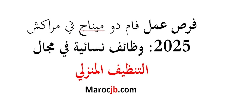 فرص عمل فام دو ميناج مراكش 2025: وظائف نسائية في مجال التنظيف المنزلي