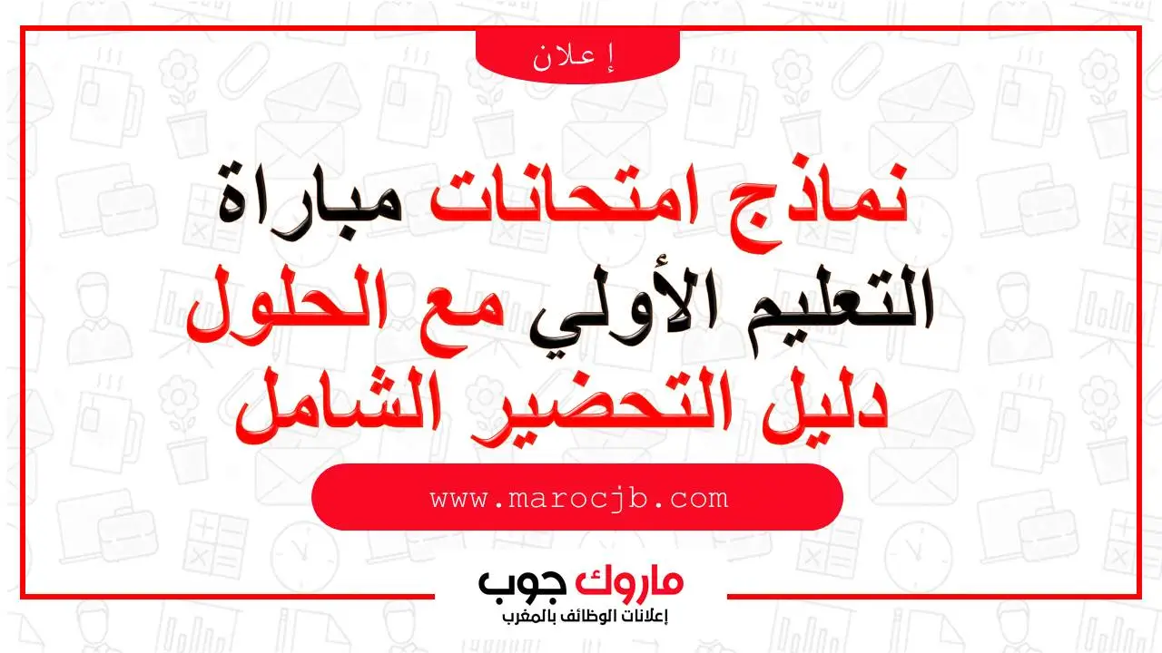 نماذج امتحانات مباراة التعليم الأولي مع الحلول – دليل التحضير الشامل