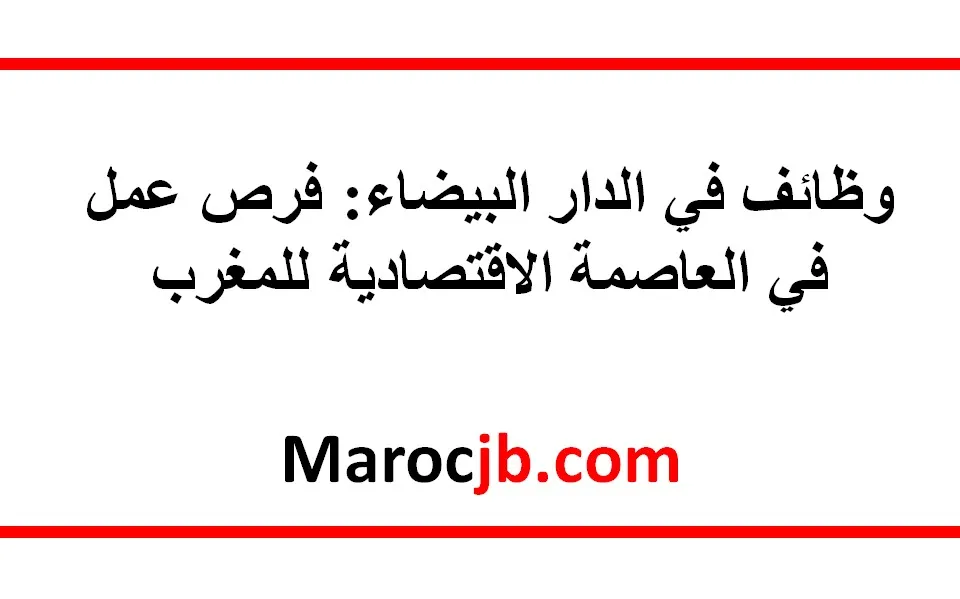 وظائف في الدار البيضاء: فرص عمل في العاصمة الاقتصادية للمغرب