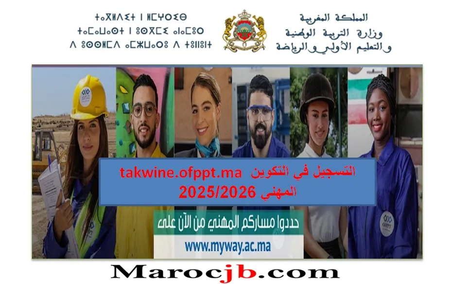 التسجيل في OFPPT آخر الآجال والخطوات بالتفصيل