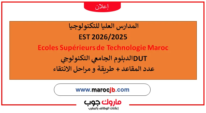 التسجيل في المدارس العليا للتكنولوجيا 2025–2026 (EST): المواعيد، الشروط، عدد المقاعد، رابط الترشيح الرسمي