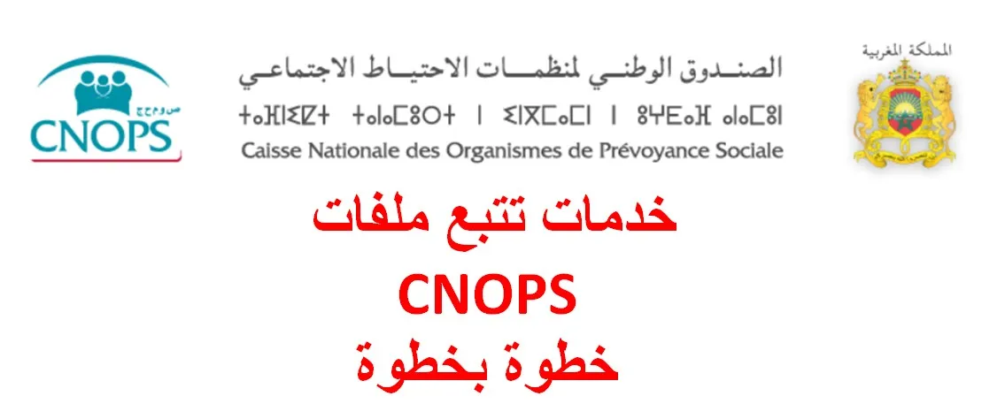 خدمات تتبع ملفات CNOPS خطوة بخطوة