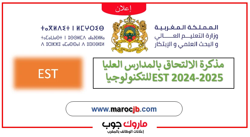 مذكرة الالتحاق بالمدارس العليا للتكنولوجيا EST 2026-2025