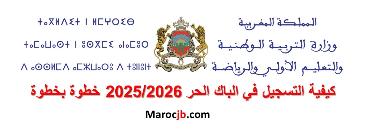  كيفية التسجيل في الباك الحر 2025/2026 خطوة بخطوة