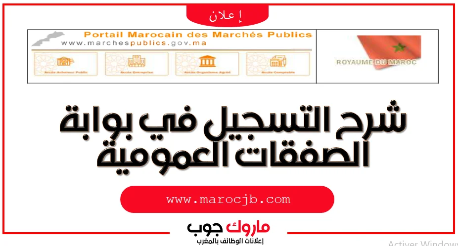 شرح التسجيل في بوابة الصفقات العمومية www.marchespublics.gov.ma