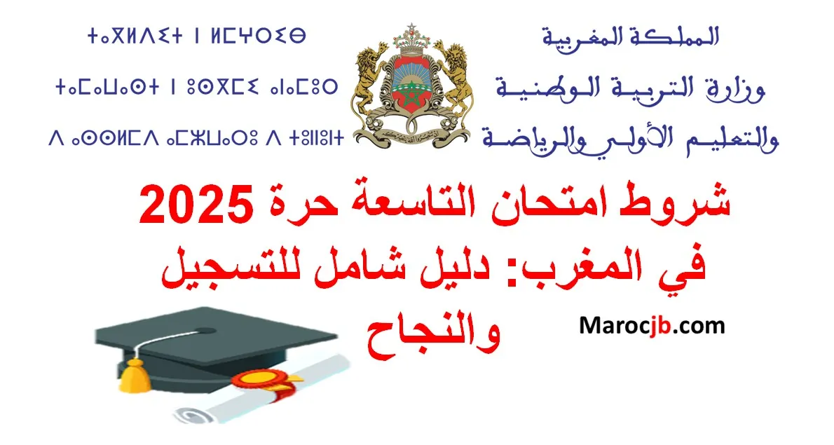شروط التسجيل التاسعة حرة 2025 في المغرب: دليل شامل للتسجيل والنجاح