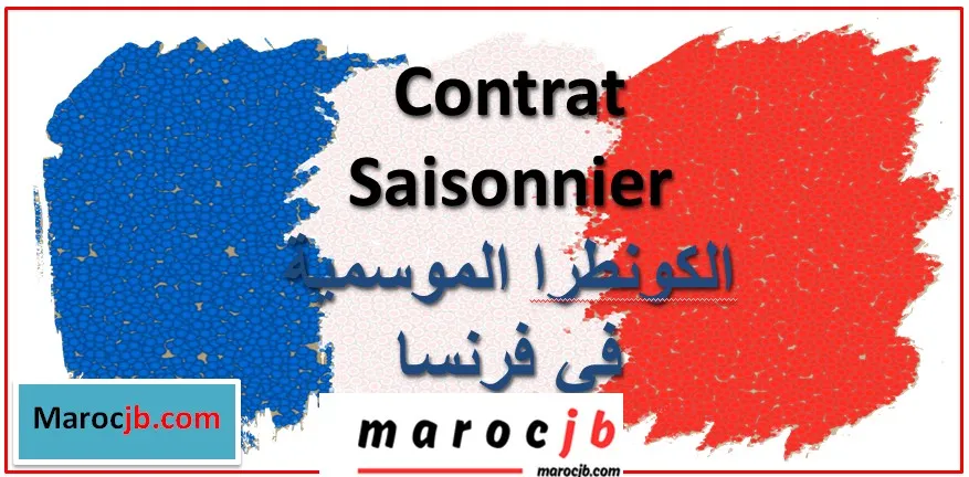 كل ما تحتاج معرفته حول الكونطرا الموسمية في فرنسا 2025: الشروط، الثمن، الوثائق، وهل تمنح الإقامة؟