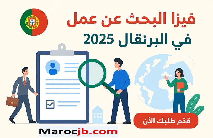 فيزا البحث عن عمل في البرتغال 2025