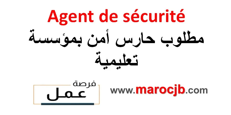 Agent de sécurité coursier فرصة عمل في مراكش: مطلوب حارس أمن بمؤسسة تعليمية