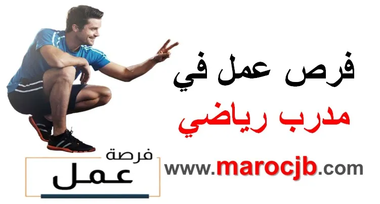 Coach sportive (f)-مدرب رياضي