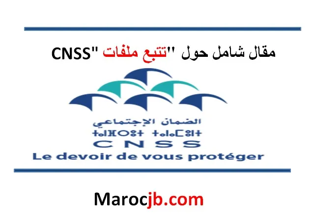 مقال شامل حول “تتبع ملفات CNSS”