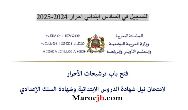 التسجيل في السادس ابتدائي حر 2025-2026