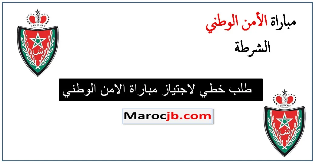 نموذج طلب خطي لمباراة الأمن الوطني الشرطة