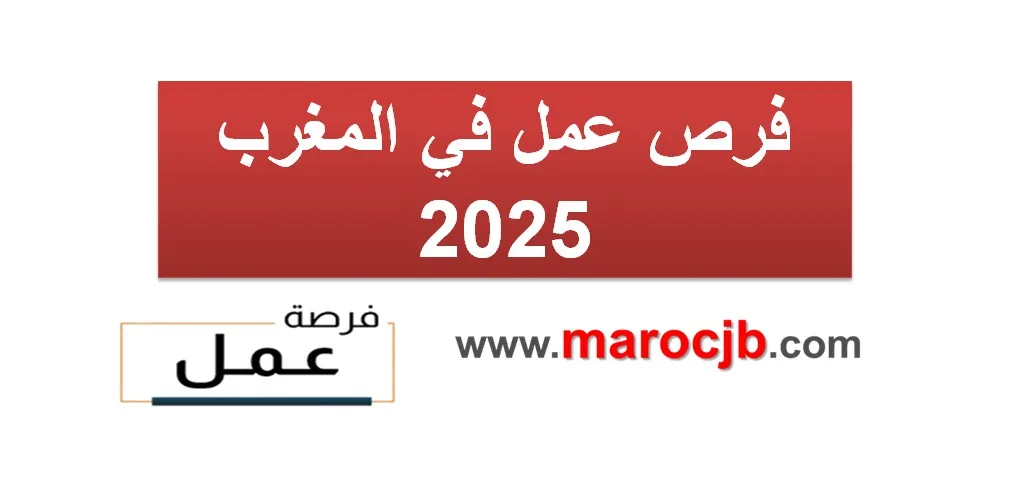 جديد الوظائف بالمغرب اليوم 2025 — ملخّص يومي لعروض العمل والمباريات
