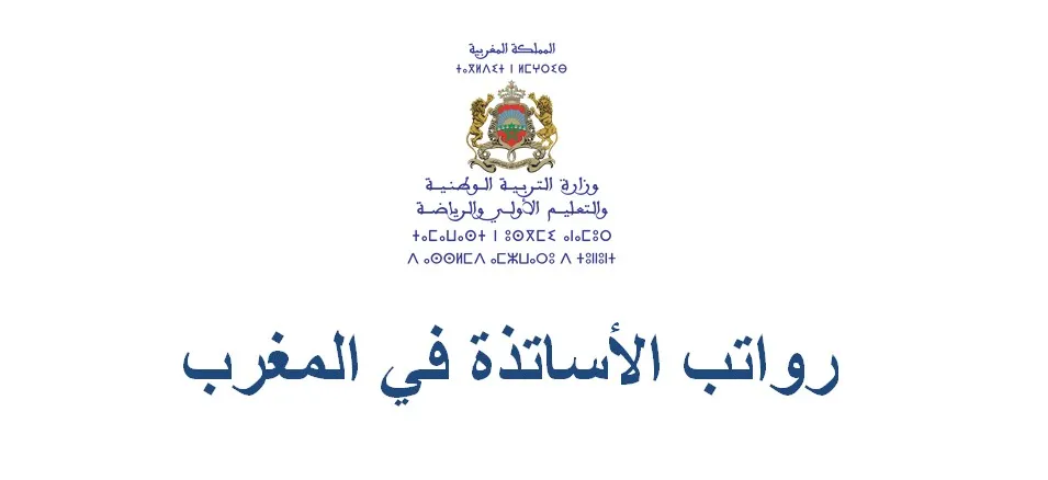رواتب الأساتذة في المغرب حسب السلم 2025