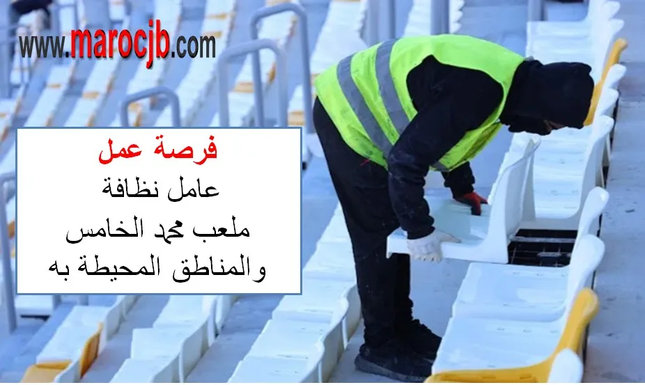 عامل نظافة – ملعب محمد الخامس والمناطق المحيطة به