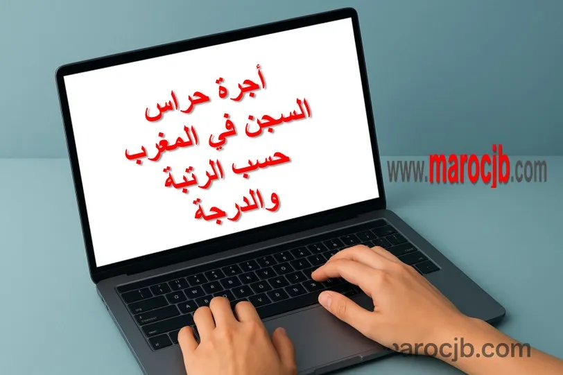 أجرة حراس السجن في المغرب: التفاصيل الكاملة حسب الرتبة والدرجة