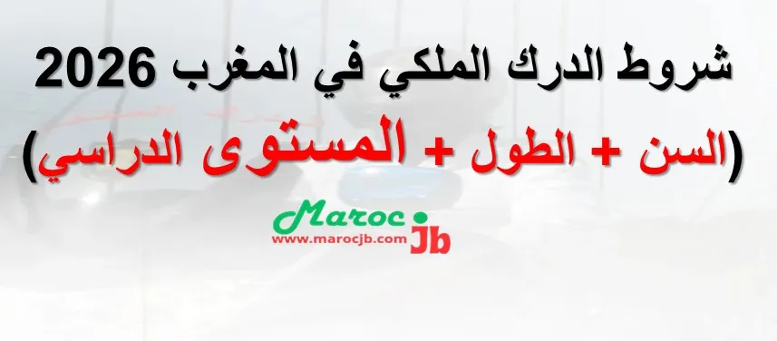 شروط الدرك الملكي 2026: هل أنت مقبول؟ (تفاصيل مهمة) (السن + الطول + المستوى الدراسي)