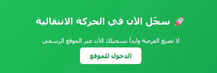 الحركة الانتقالية 2025-2026 الشروط + النتائج