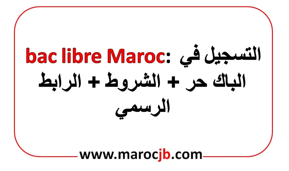 bac libre maroc: التسجيل في الباك حر + الشروط + الرابط الرسمي